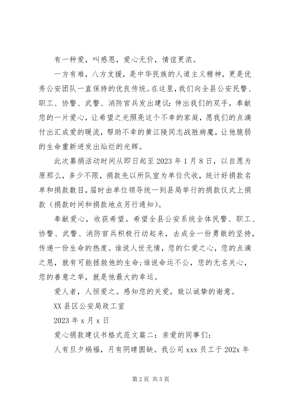 2023年爱心捐款倡议书格式3篇新编.docx_第2页