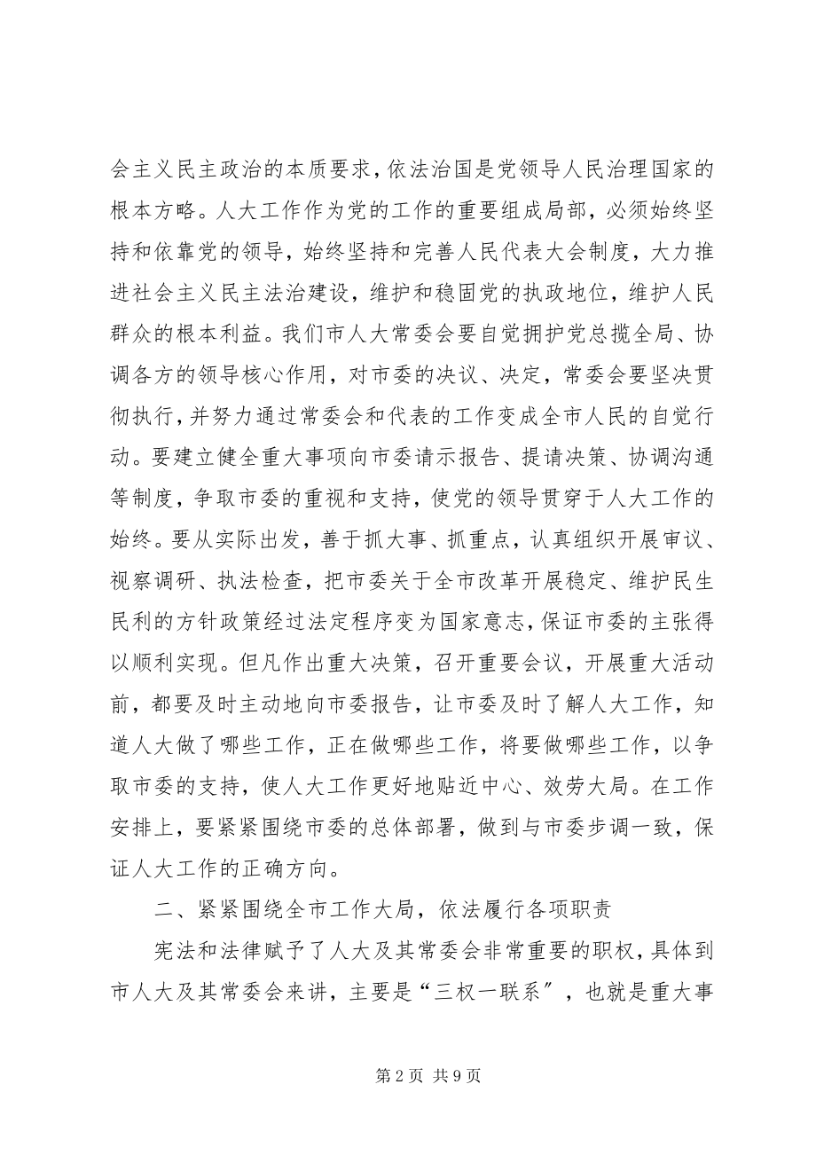 2023年市人大党组会议上的致辞.docx_第2页