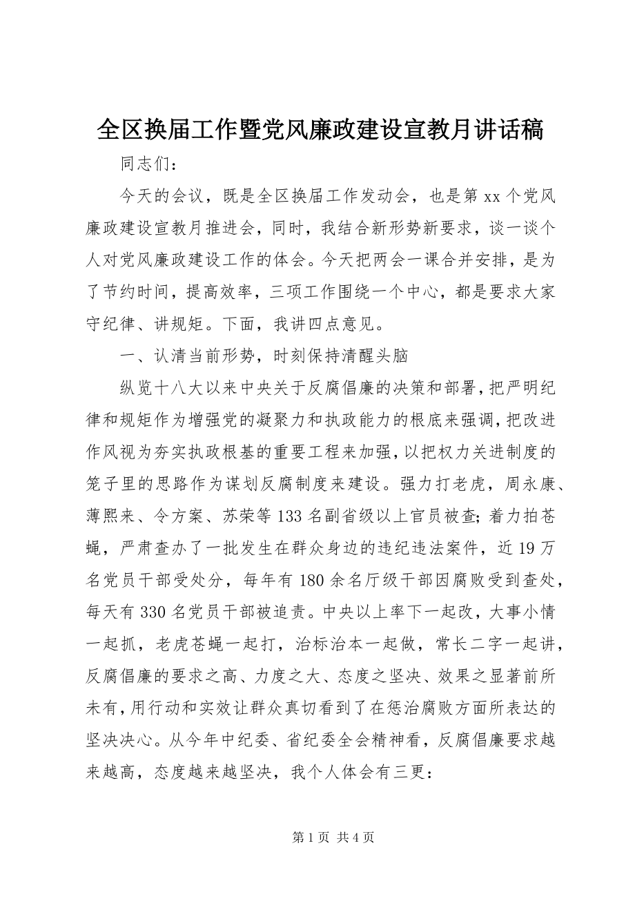 2023年全区换届工作暨党风廉政建设宣教月致辞稿.docx_第1页