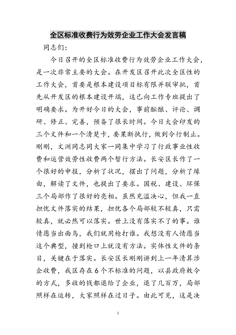 2023年全区规范收费行为服务企业工作大会发言稿范文.doc_第1页