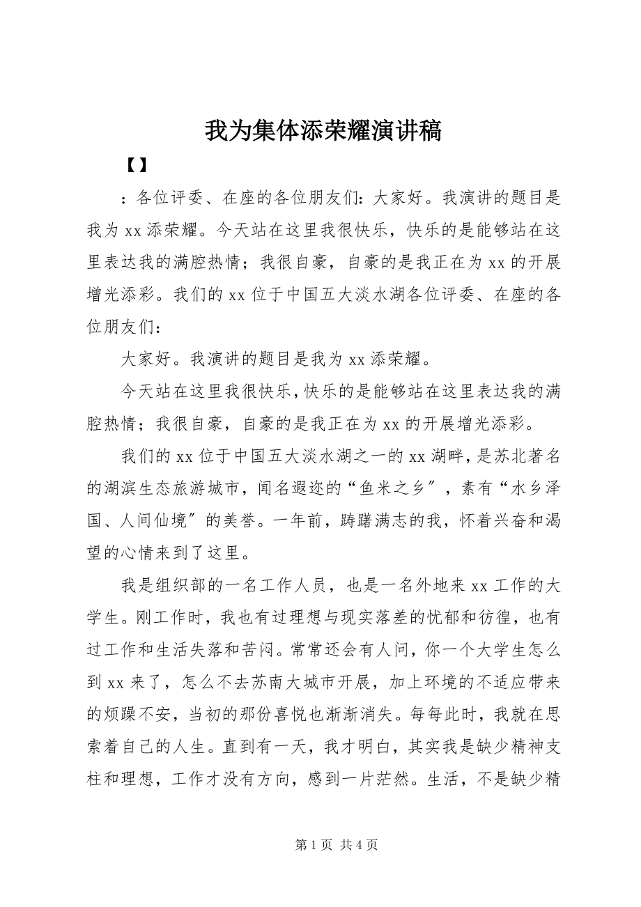 2023年我为集体添光彩演讲稿.docx_第1页