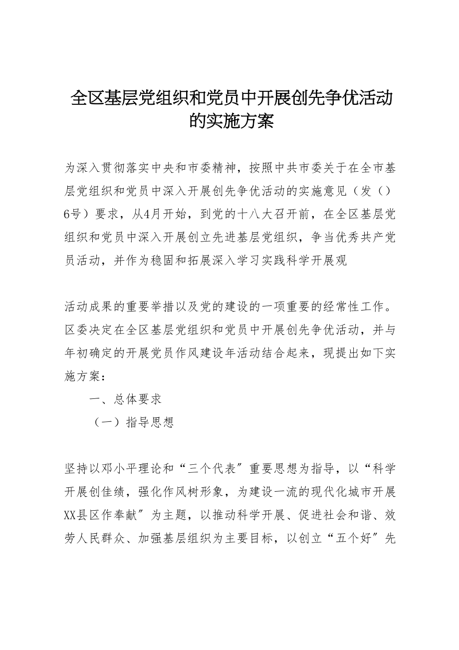 2023年全区基层党组织和党员中开展创先争优活动的实施方案 .doc_第1页