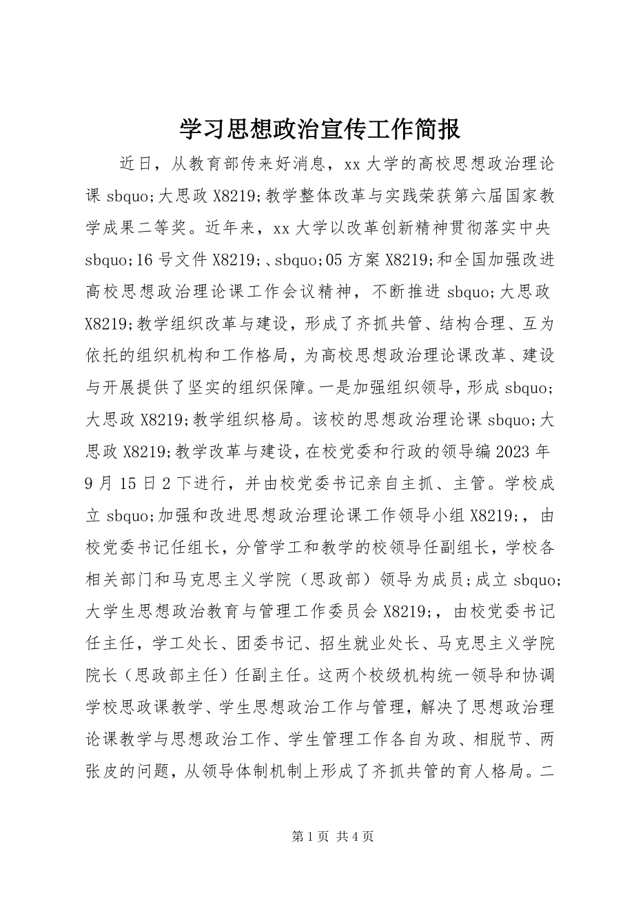 2023年学习思想政治宣传工作简报.docx_第1页