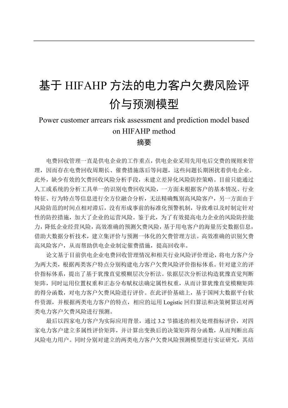 基于HIFAHP方法的电力客户欠费风险评价与预测模型工商管理专业.docx_第1页