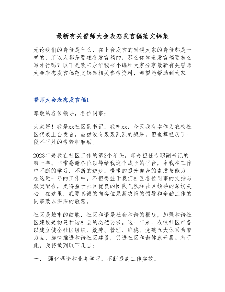 2023年最新有关誓师大会表态发言稿锦集.doc_第1页