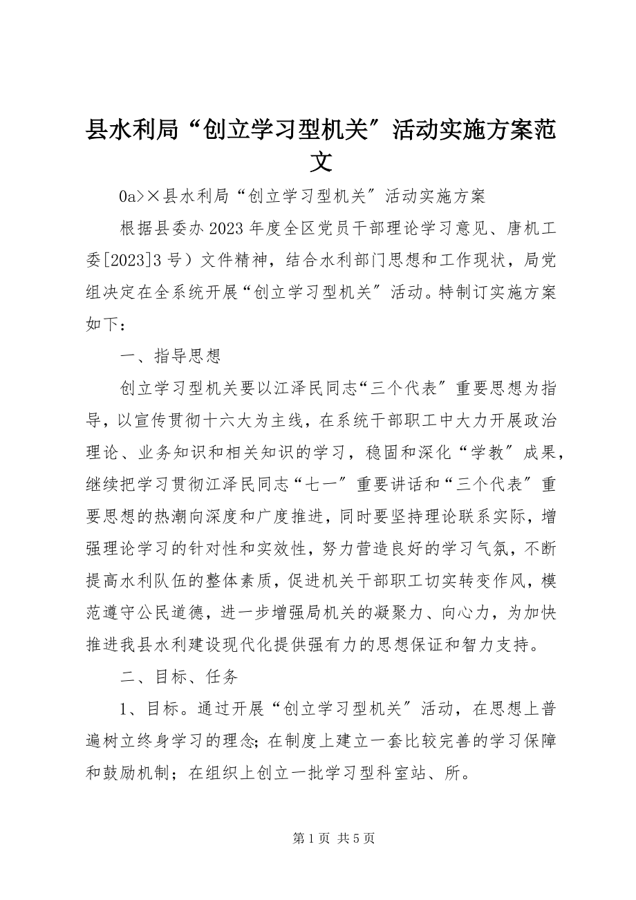 2023年县水利局“创建学习型机关”活动实施计划2.docx_第1页