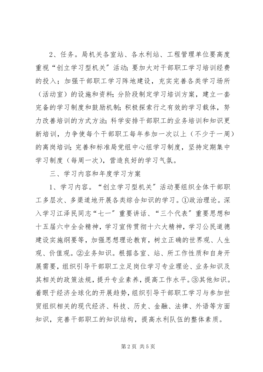 2023年县水利局“创建学习型机关”活动实施计划2.docx_第2页