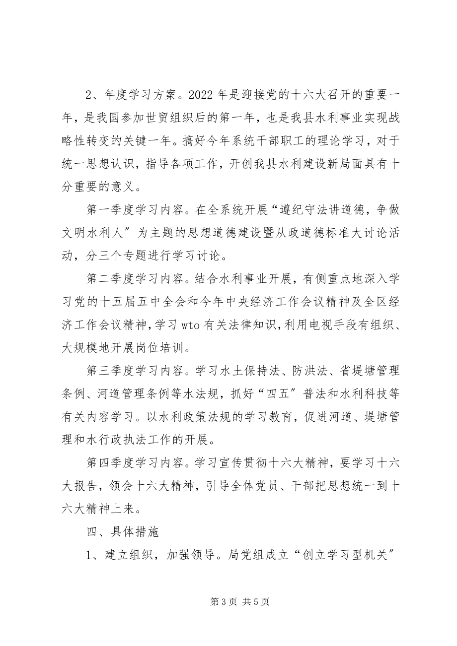 2023年县水利局“创建学习型机关”活动实施计划2.docx_第3页