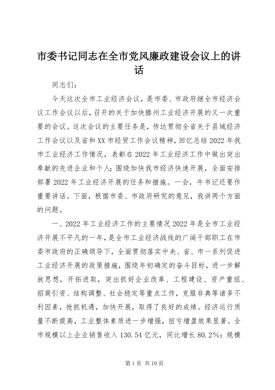 2023年市委书记同志在全市党风廉政建设会议上的致辞.docx_第1页