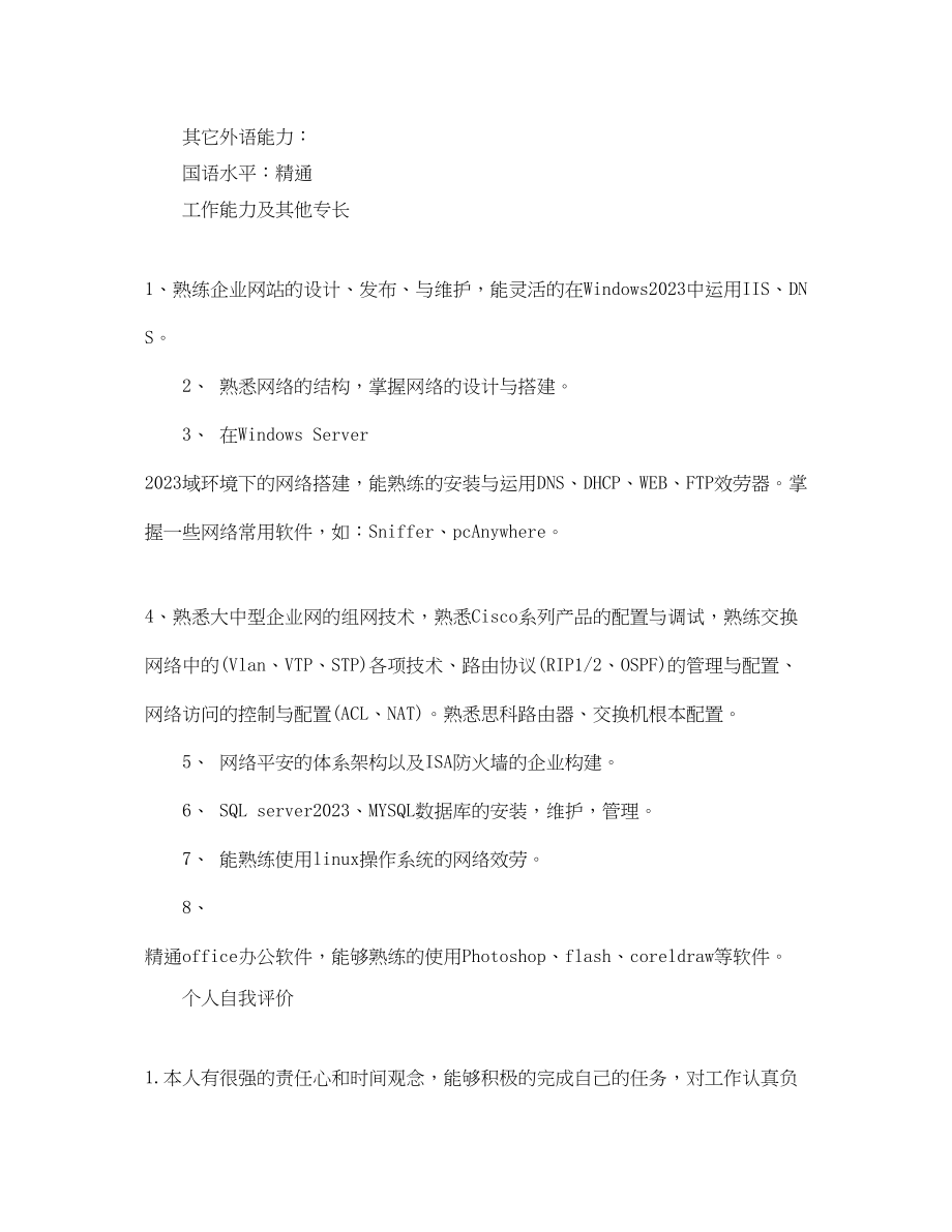 2023年计算机网络管理员应聘简历.docx_第3页