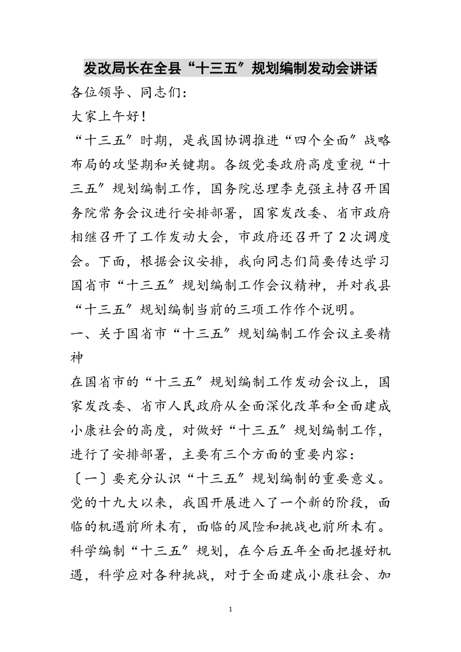 2023年发改局长在全县“十三五”规划编制动员会讲话范文.doc_第1页