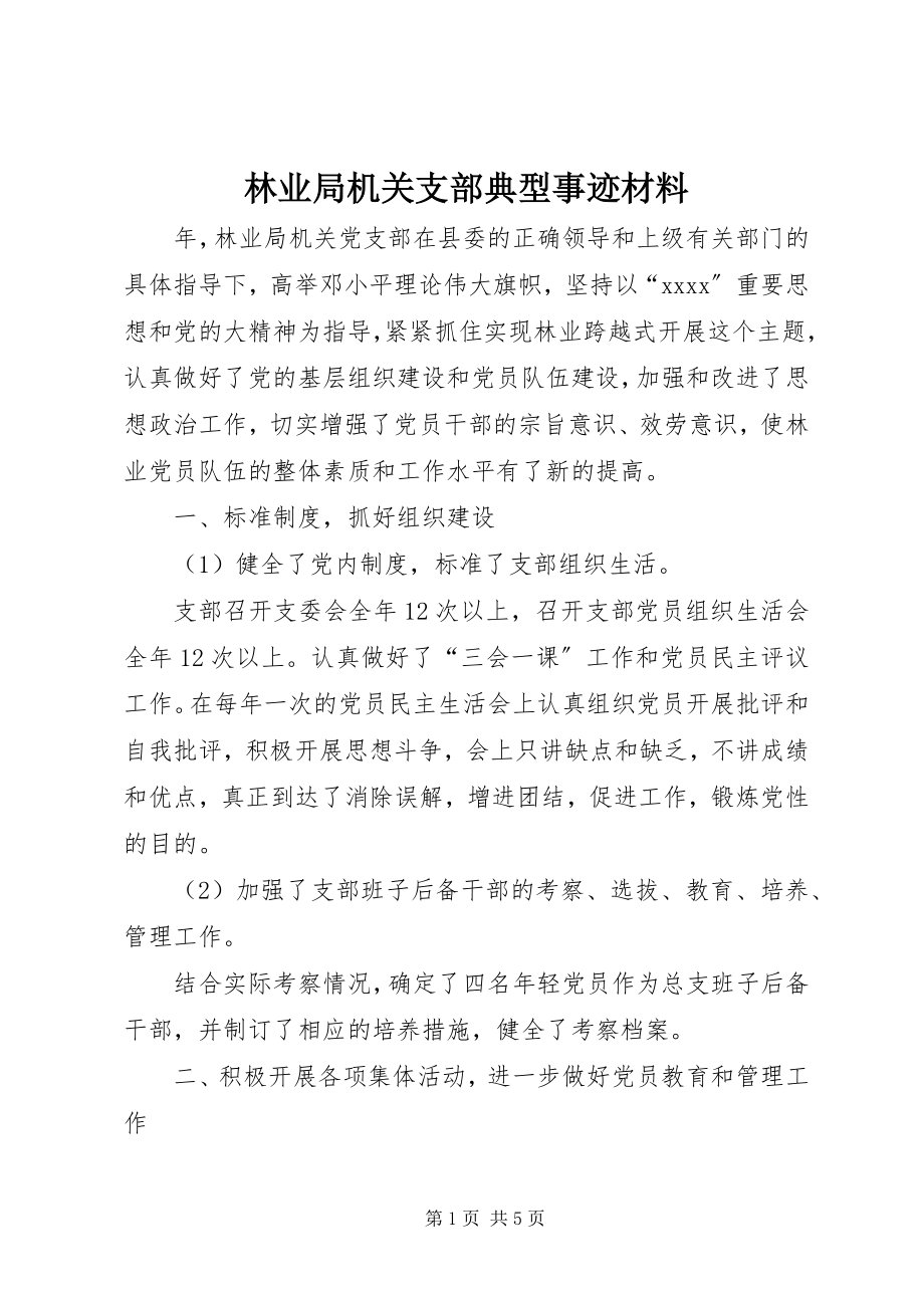 2023年林业局机关支部典型事迹材料.docx_第1页