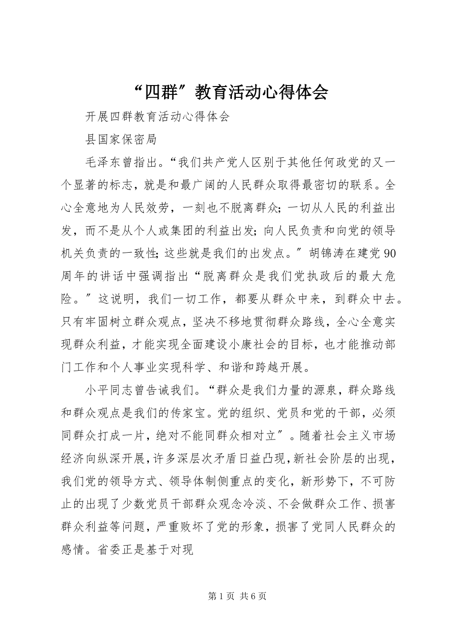 2023年四群教育活动心得体会.docx_第1页