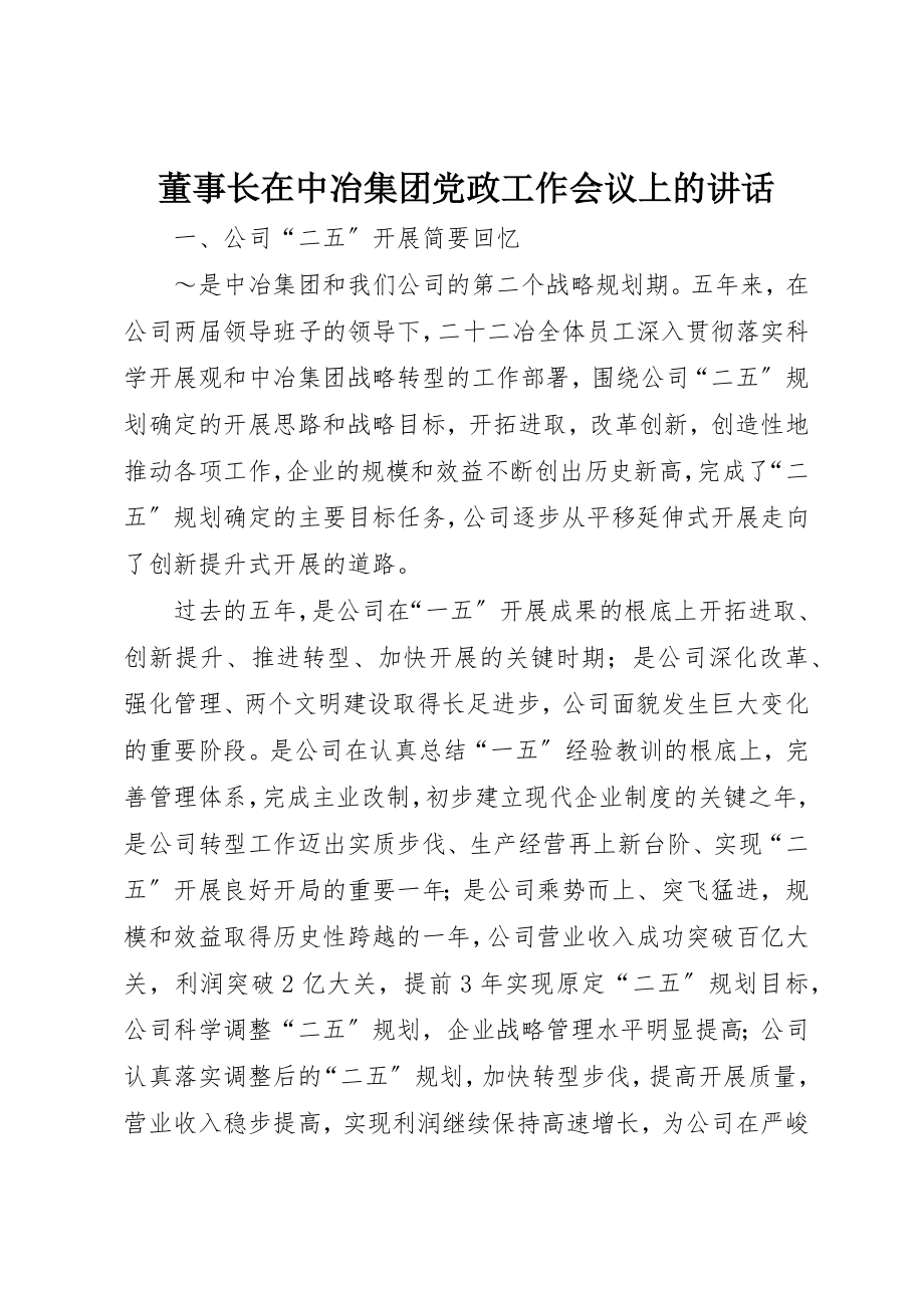 2023年董事长在中冶集团党政工作会议上的致辞新编.docx_第1页