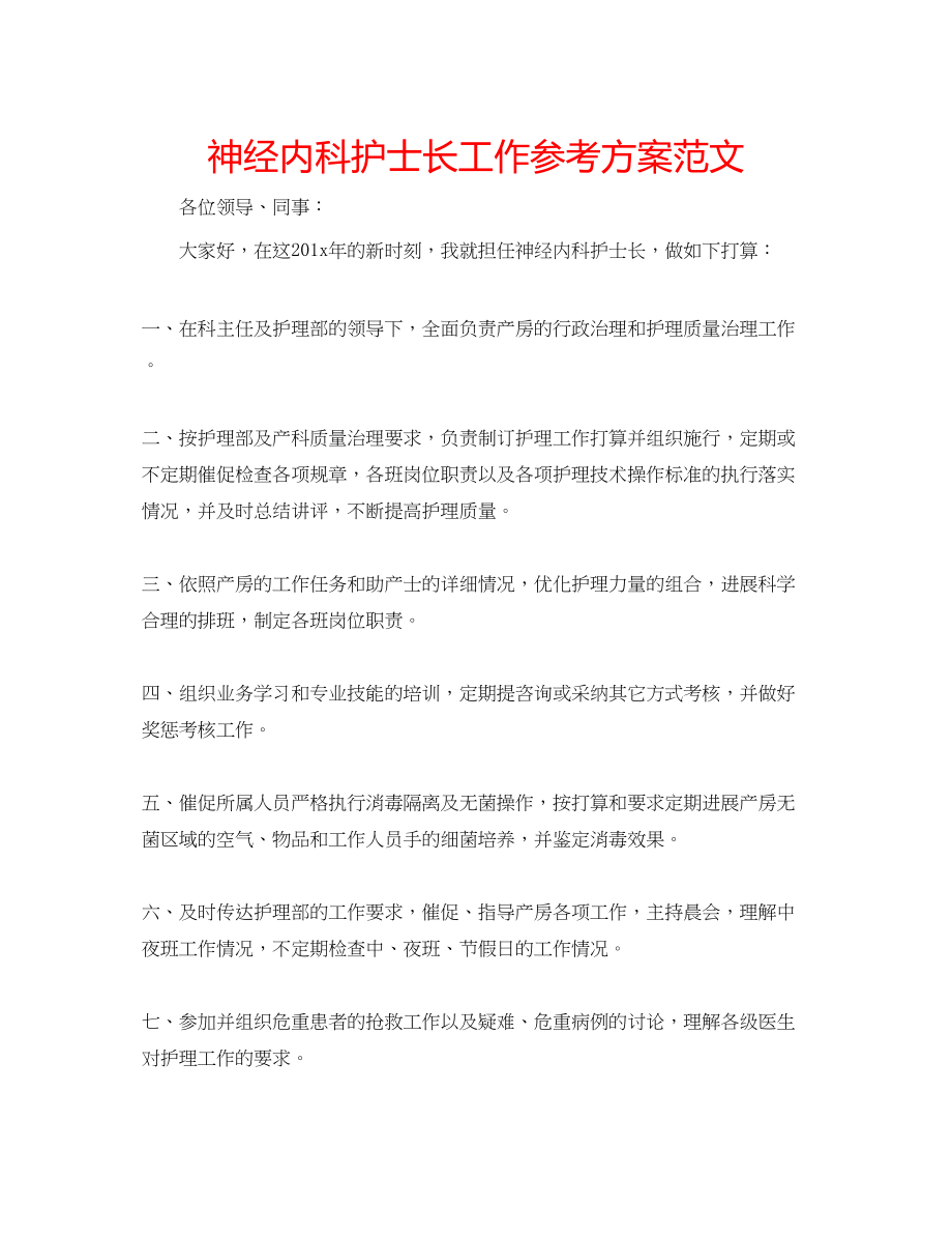 2023年神经内科护士长工作计划范文.docx_第1页