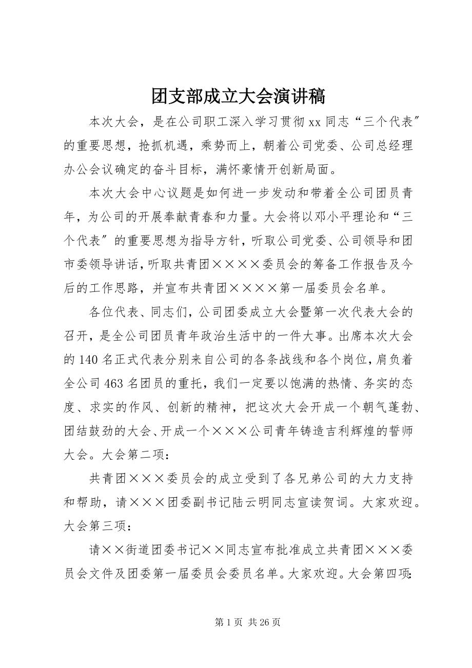 2023年团支部成立大会演讲稿.docx_第1页