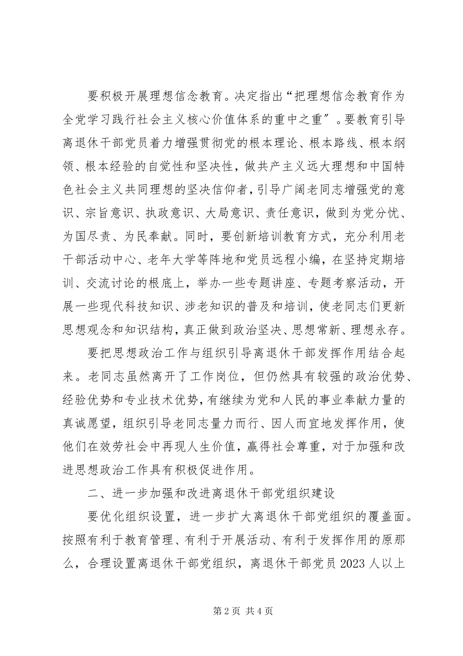 2023年新时期加强离退休干部党建工作的思考.docx_第2页