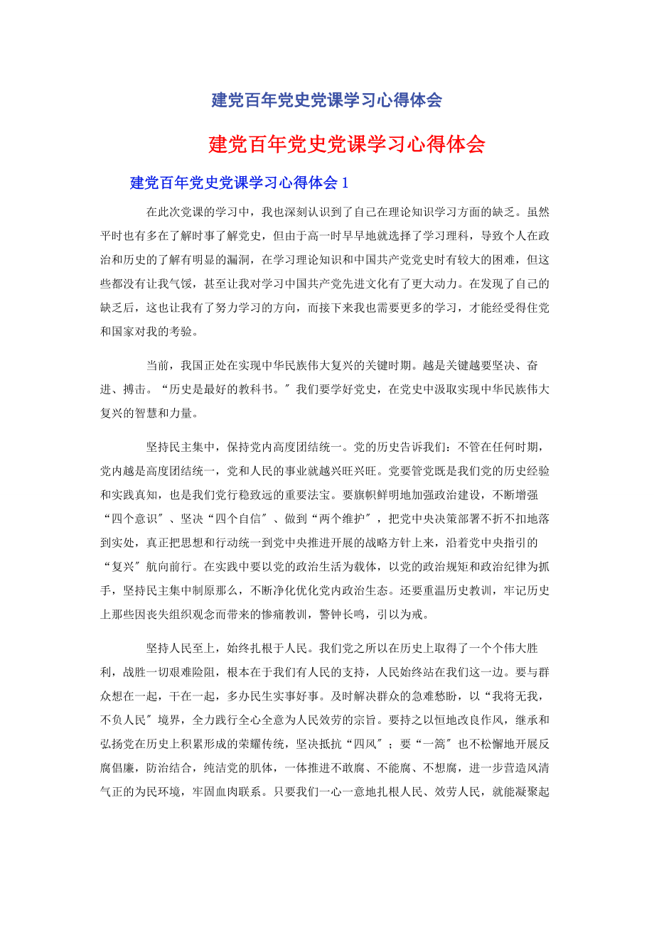 2023年建党百党史党课学习心得体会.docx_第1页