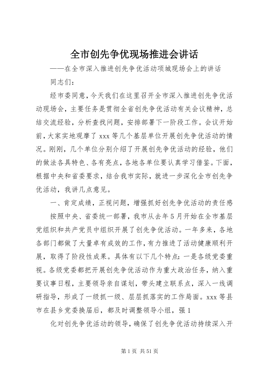 2023年全市创先争优现场推进会致辞.docx_第1页