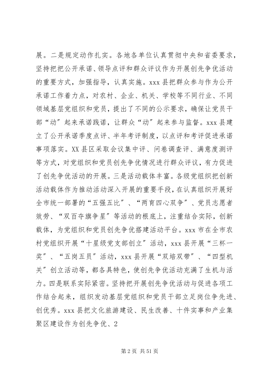 2023年全市创先争优现场推进会致辞.docx_第2页