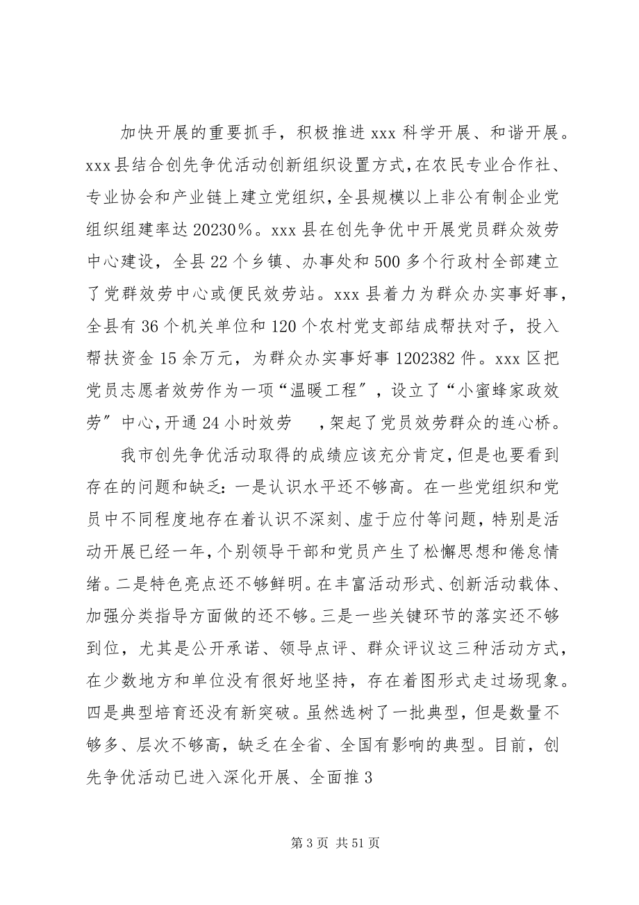 2023年全市创先争优现场推进会致辞.docx_第3页