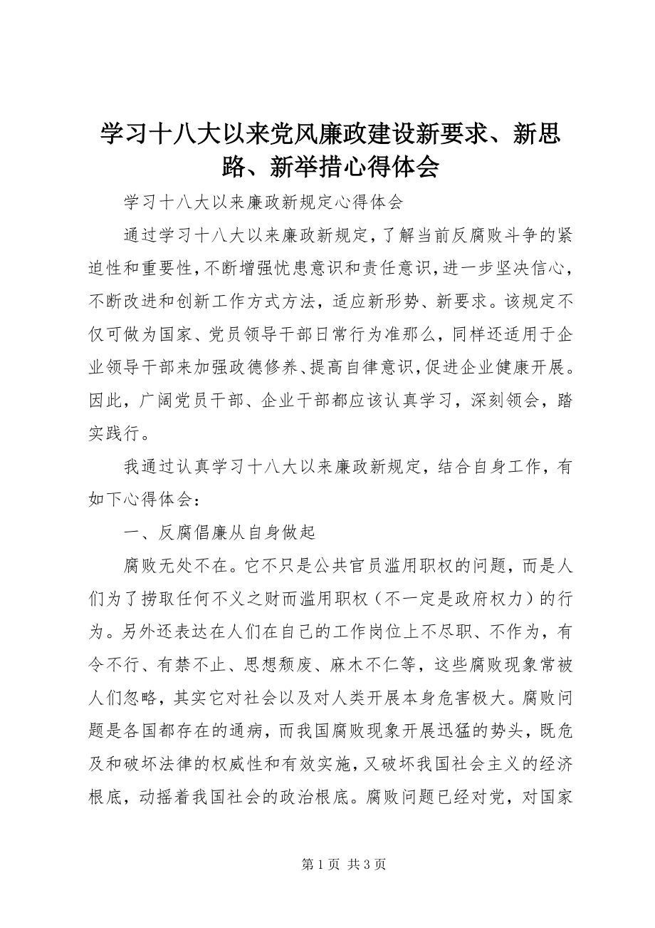 2023年学习《十八大以来党风廉政建设新要求新思路新举措》心得体会.docx_第1页