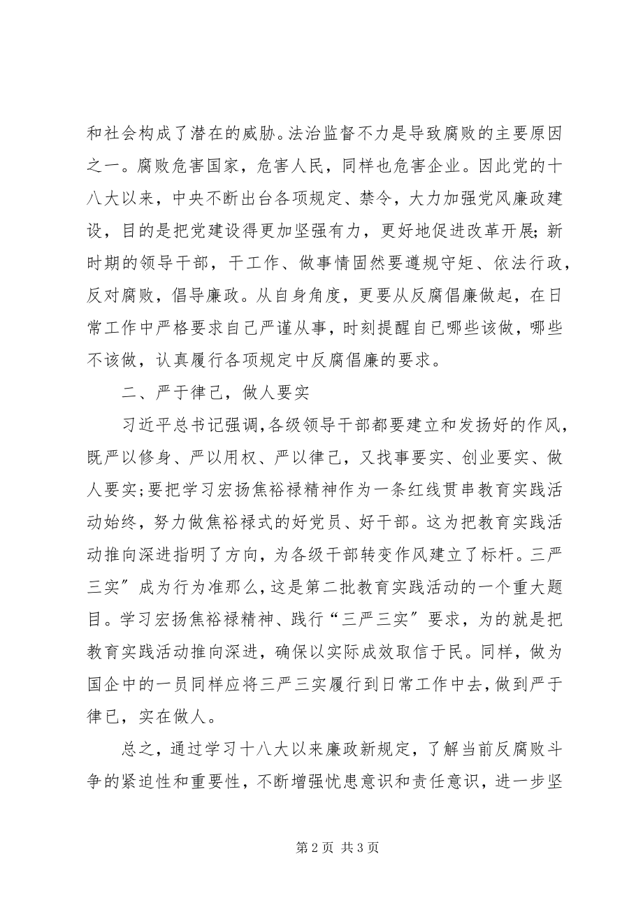 2023年学习《十八大以来党风廉政建设新要求新思路新举措》心得体会.docx_第2页