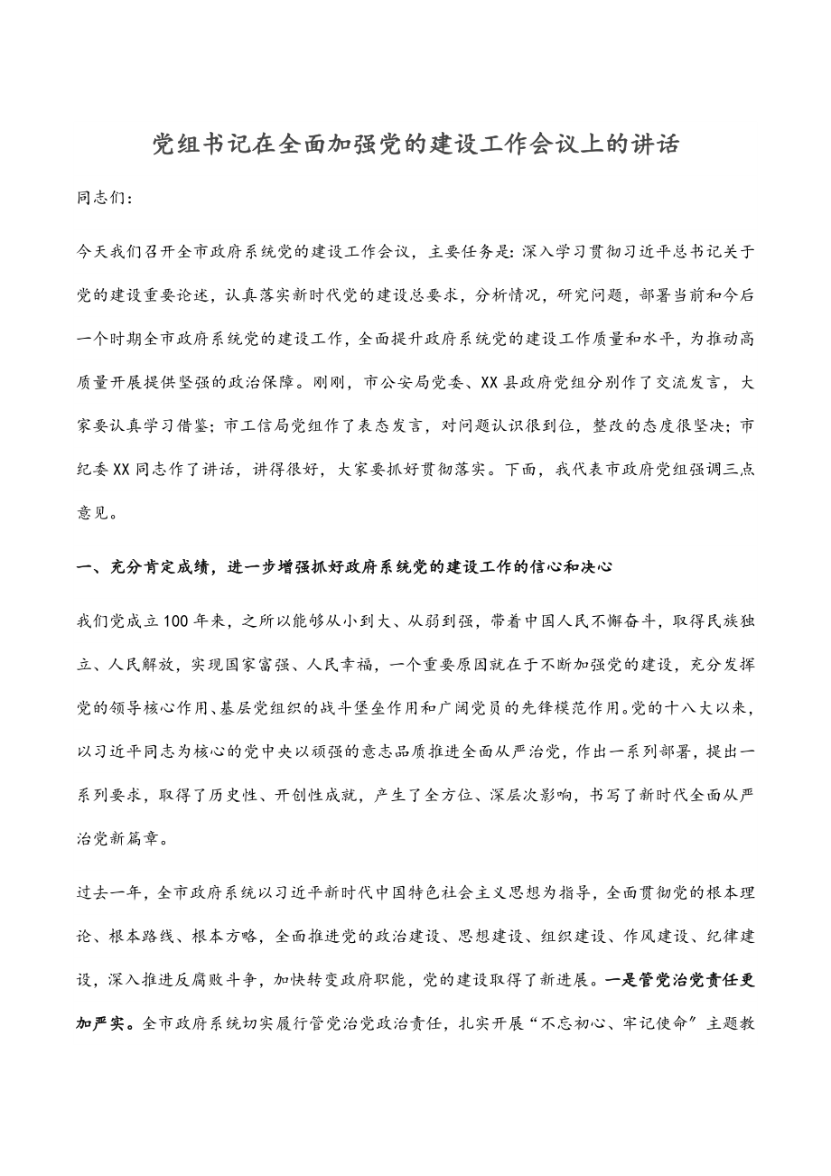 2023年党组书记在全面加强党的建设工作会议上的讲话.docx_第1页