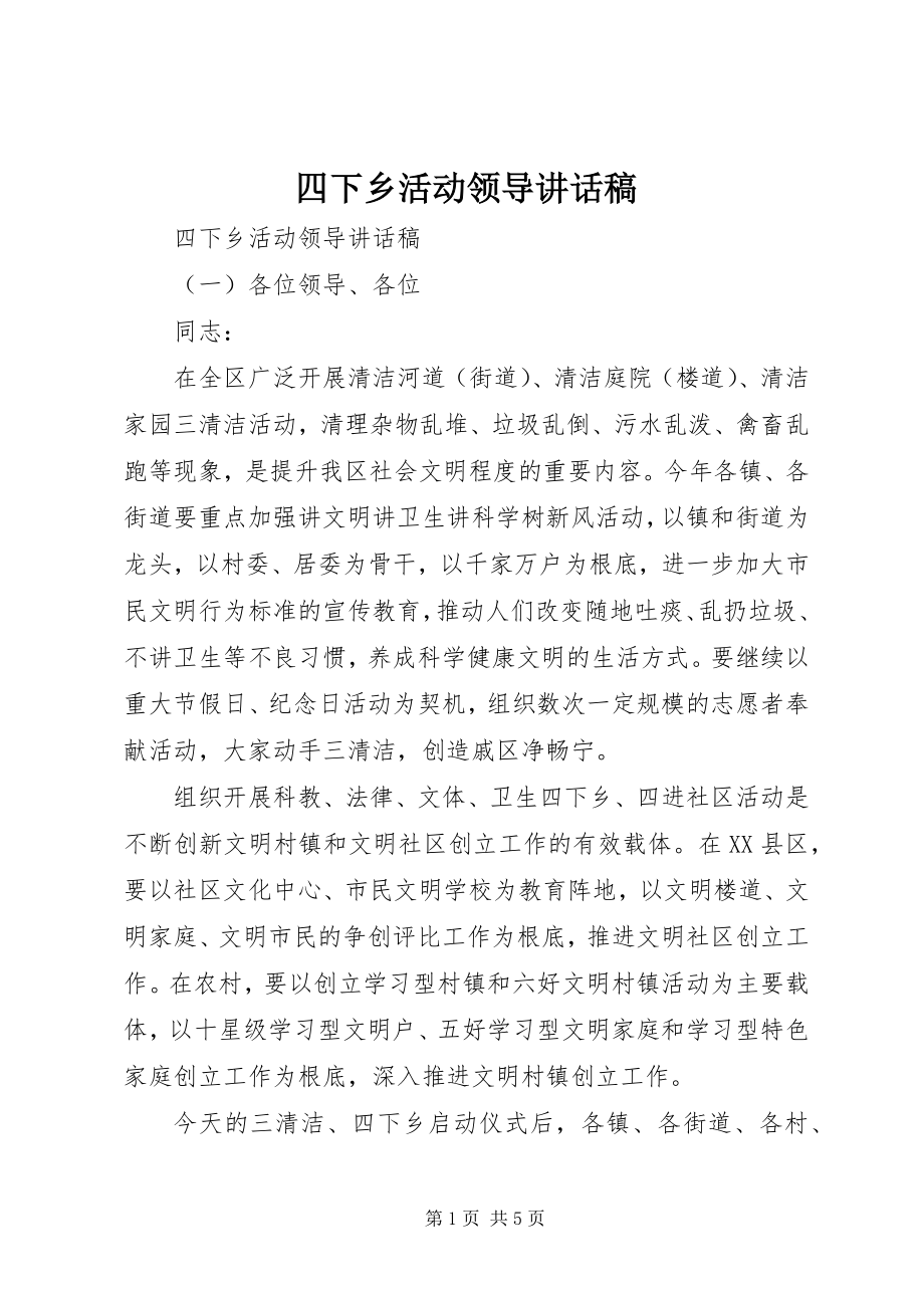 2023年四下乡活动领导致辞稿.docx_第1页