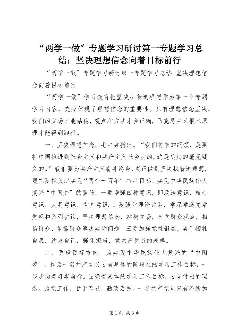 2023年两学一做专题学习研讨第一专题学习总结坚理想信念向着目标前行.docx_第1页