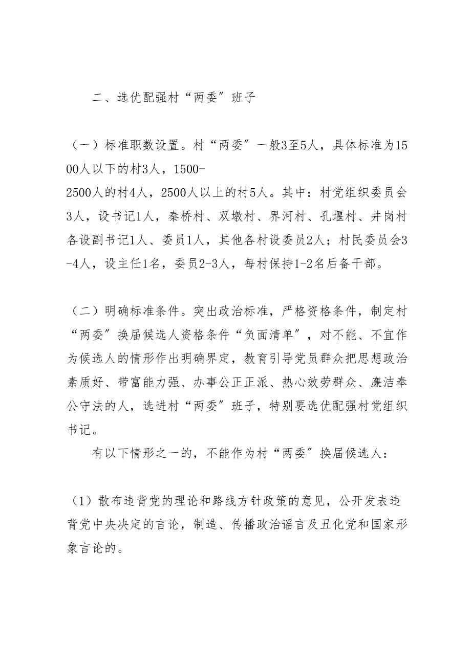 2023年柏林乡村两委换届工作实施方案新编.doc_第3页