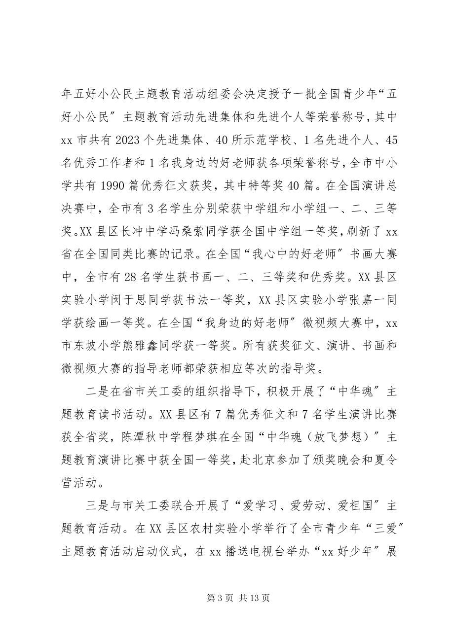 2023年教育系统关工委工作会议致辞稿.docx_第3页