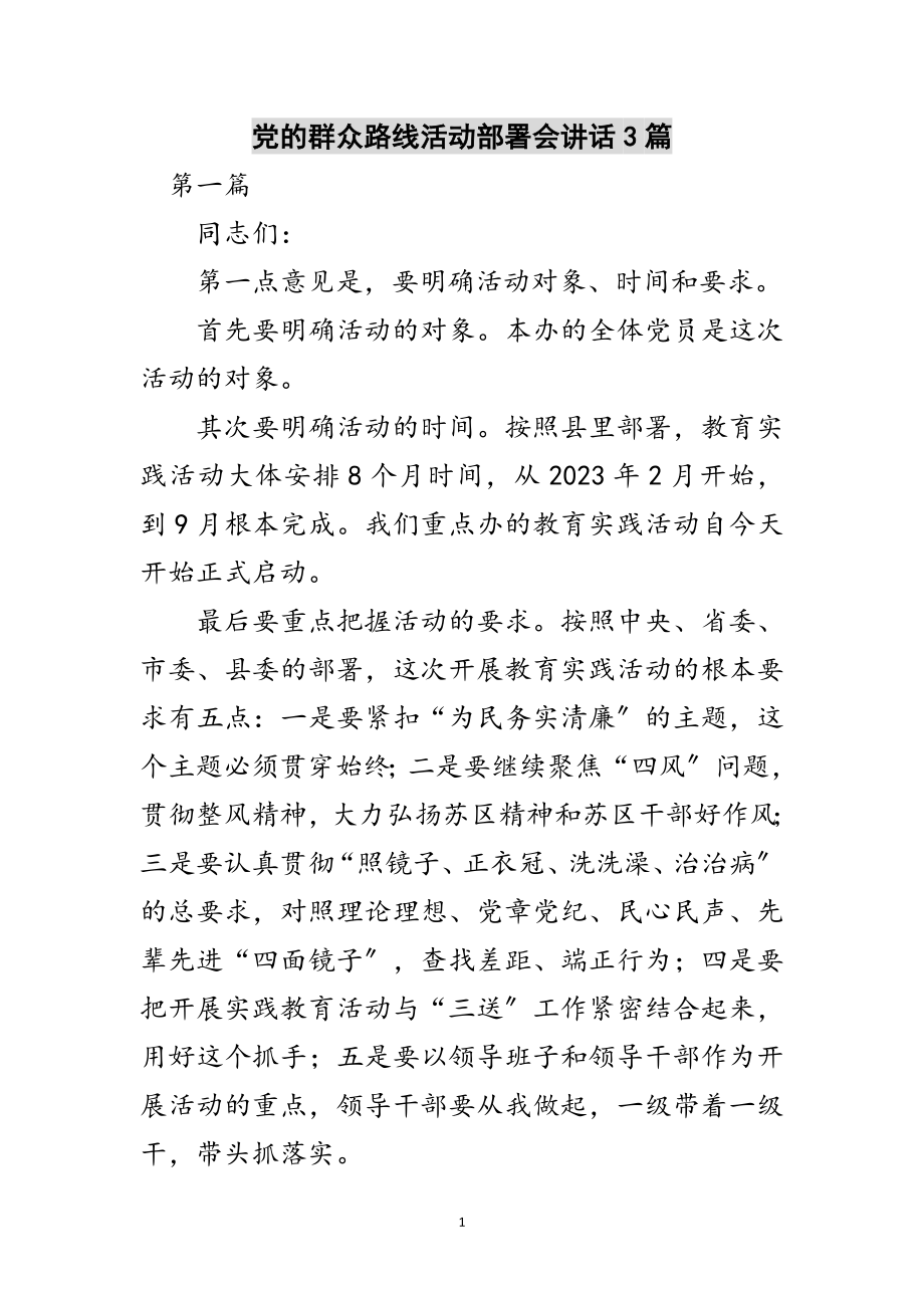 2023年党的群众路线活动部署会讲话3篇范文.doc_第1页