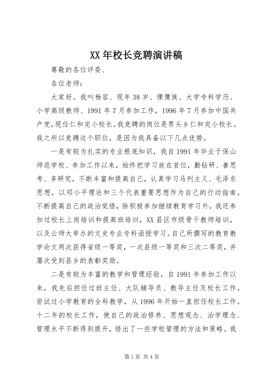 2023年校长竞聘演讲稿新编.docx_第1页