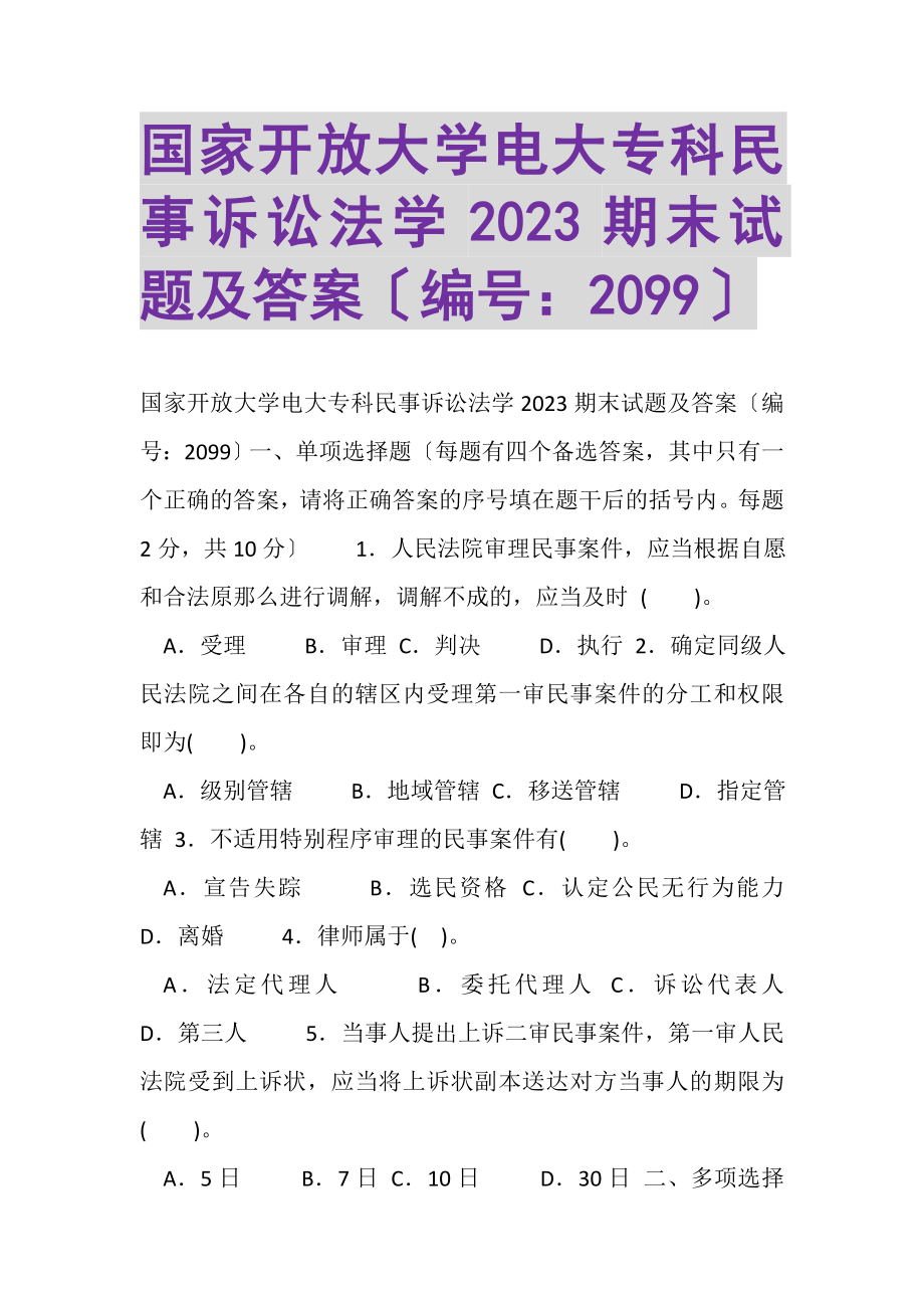 2023年国家开放大学电大专科《民事诉讼法学》2023期末试题及答案2099.doc_第1页