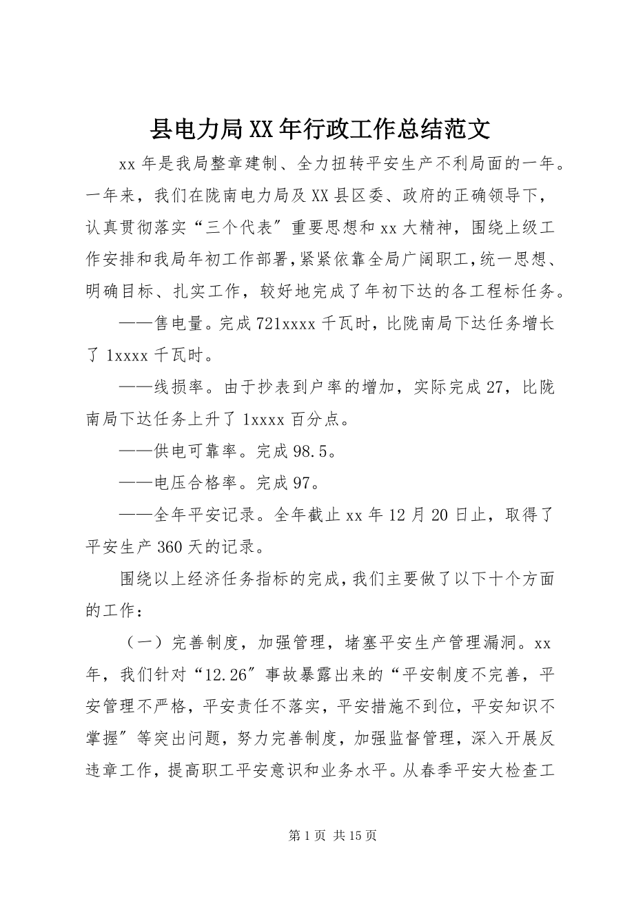 2023年县电力局行政工作总结3.docx_第1页