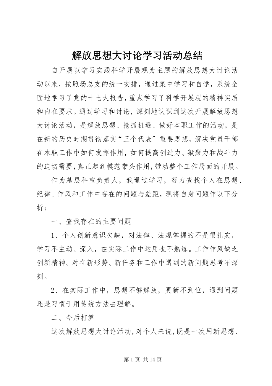 2023年解放思想大讨论学习活动总结.docx_第1页