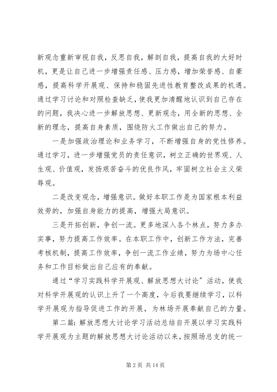 2023年解放思想大讨论学习活动总结.docx_第2页