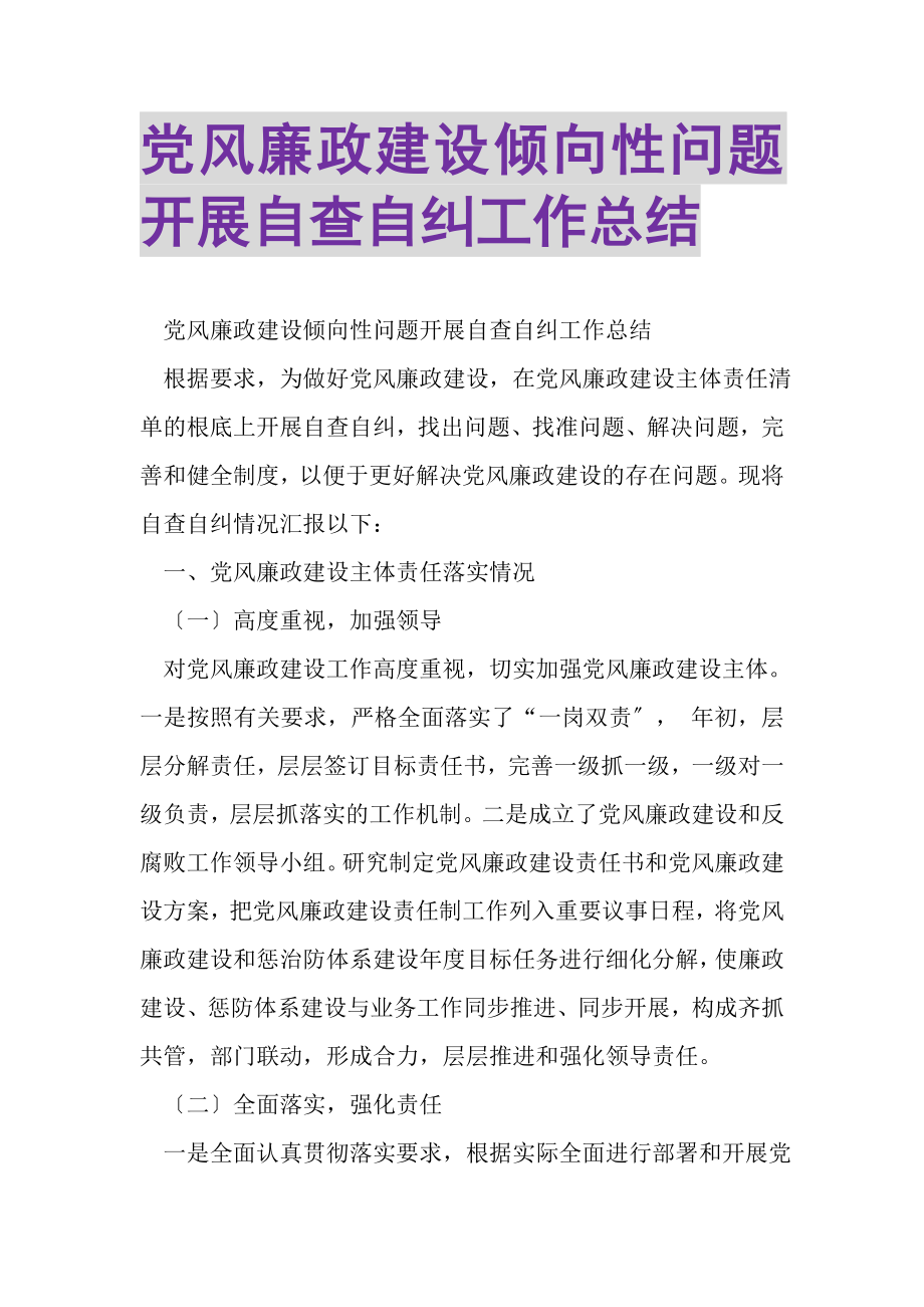 2023年党风廉政建设倾向性问题开展自查自纠工作总结.doc_第1页