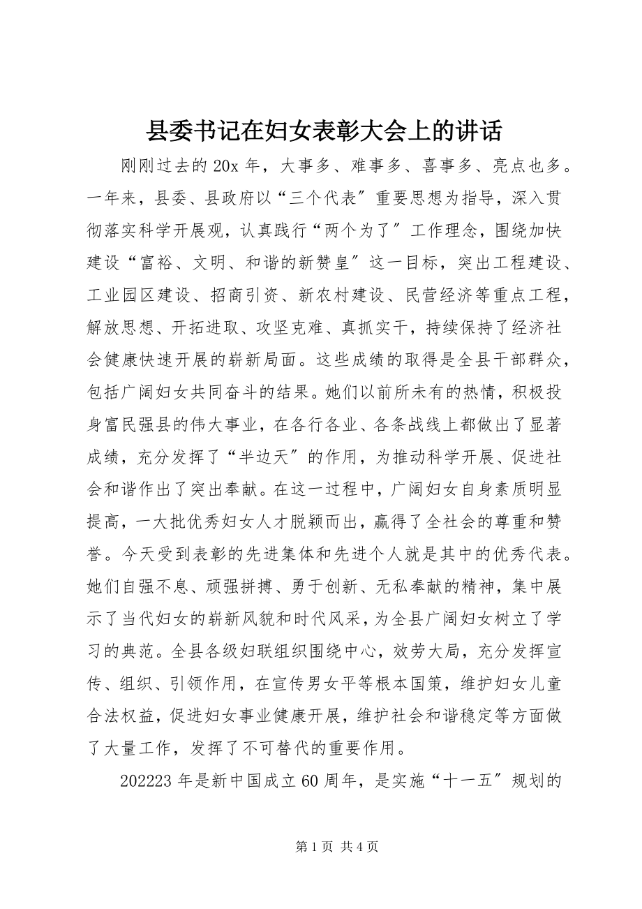 2023年县委书记在妇女表彰大会上的致辞.docx_第1页