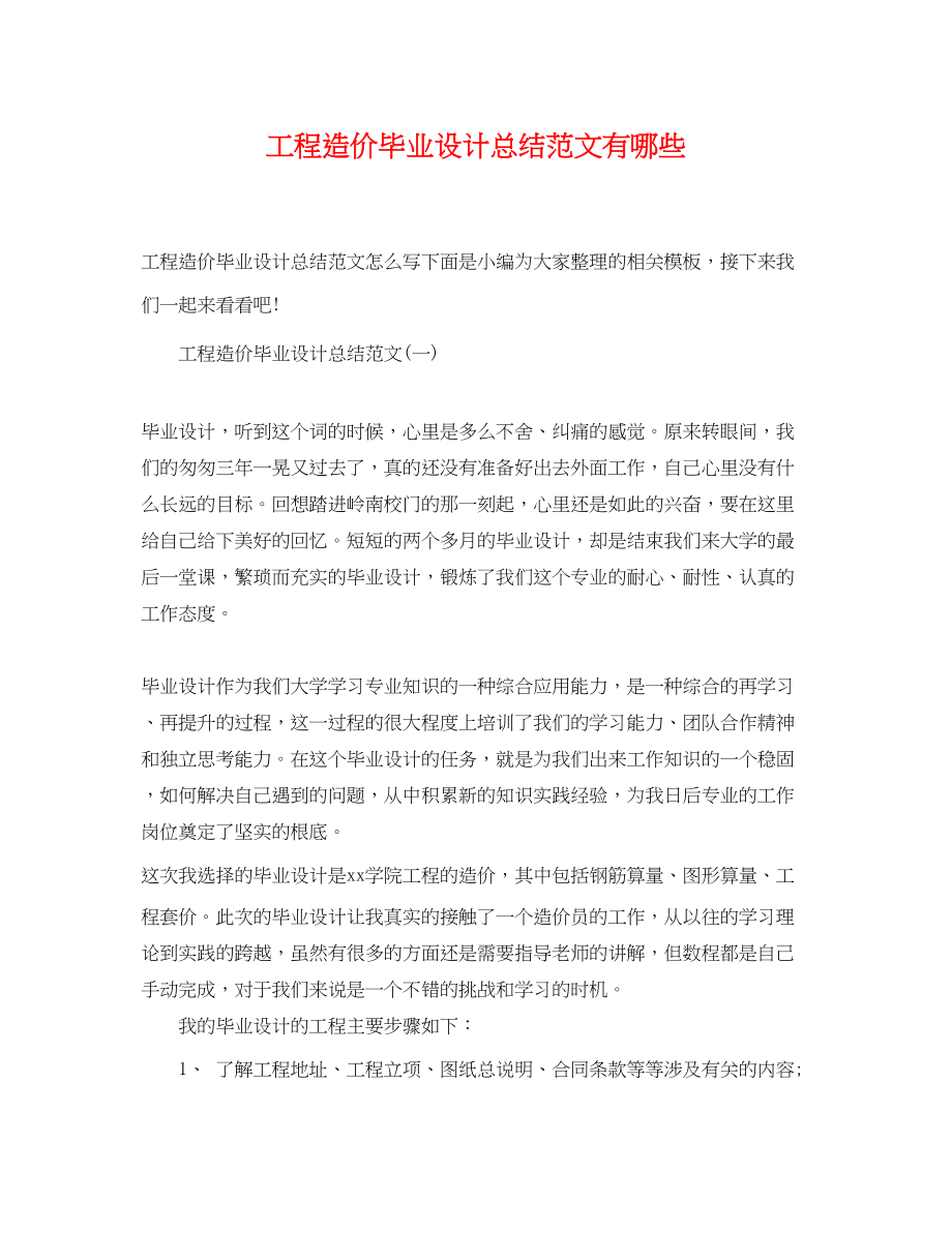 2023年工程造价毕业设计总结有哪些.docx_第1页