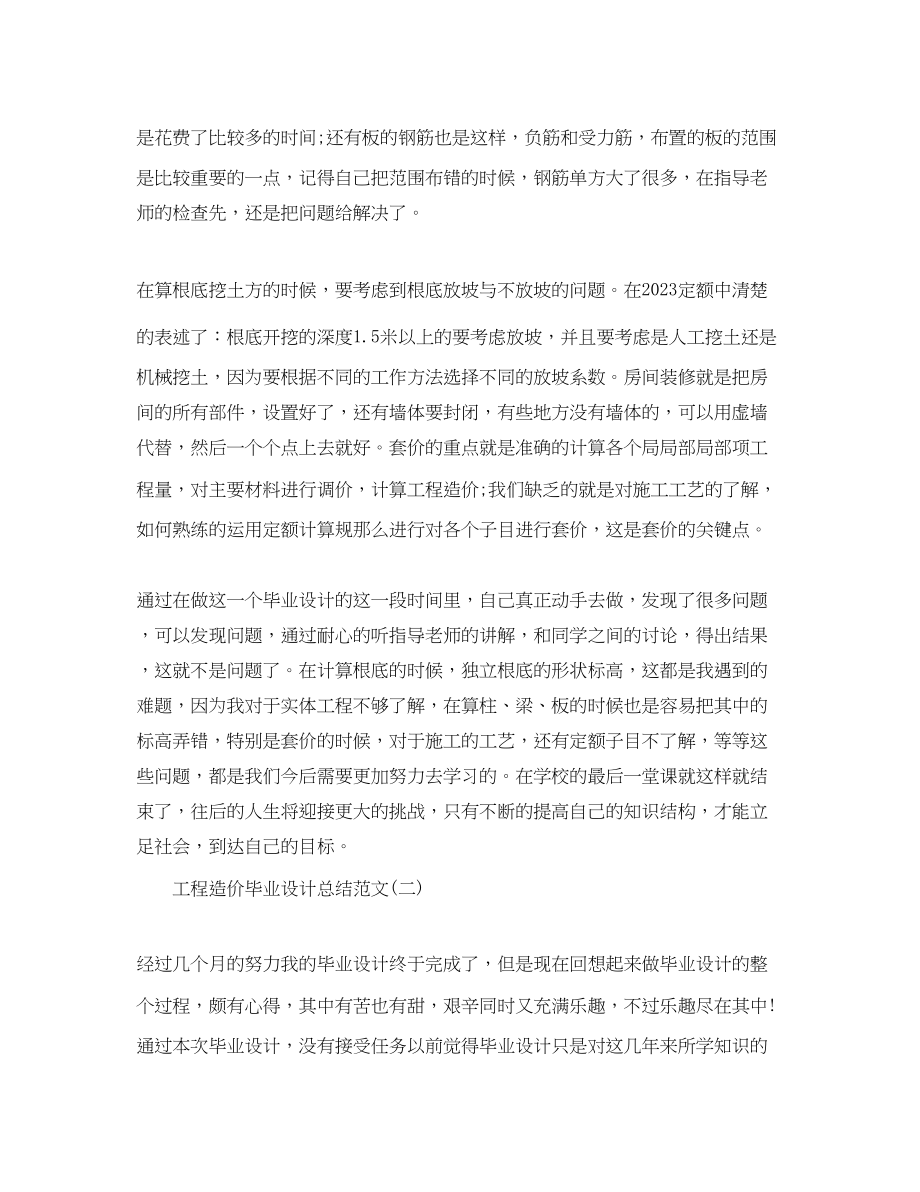 2023年工程造价毕业设计总结有哪些.docx_第3页