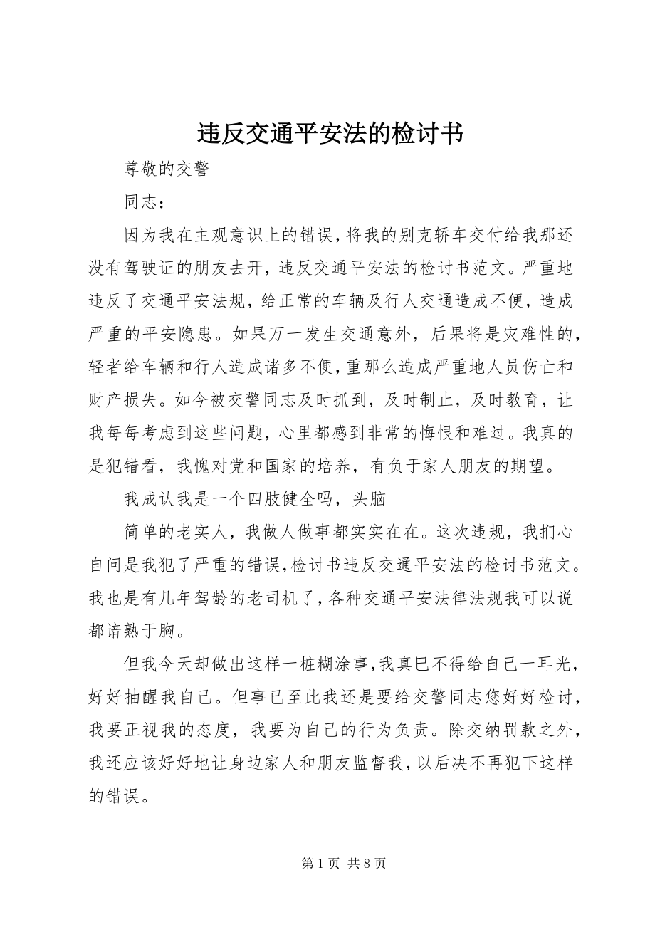 2023年违反交通安全法的检讨书.docx_第1页