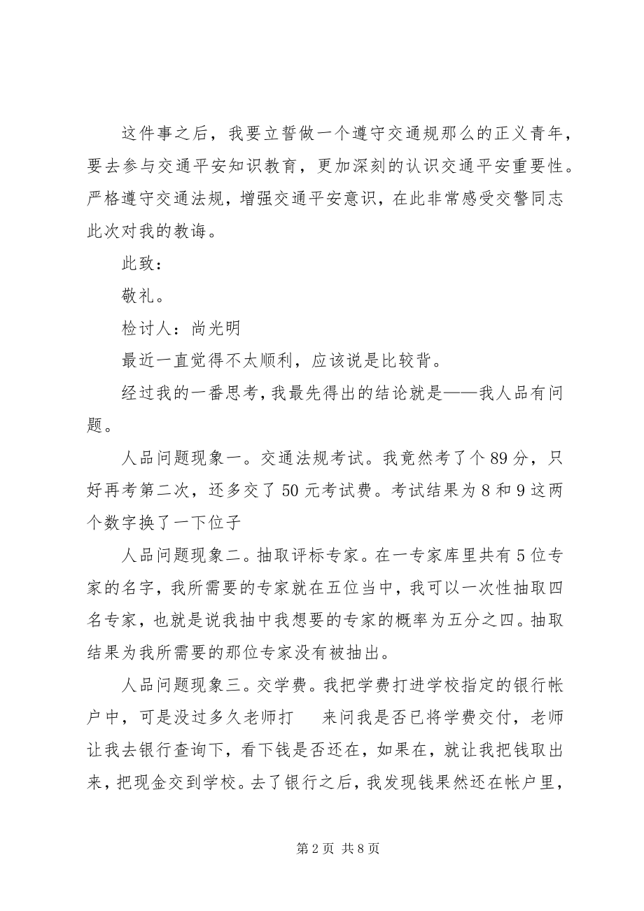 2023年违反交通安全法的检讨书.docx_第2页