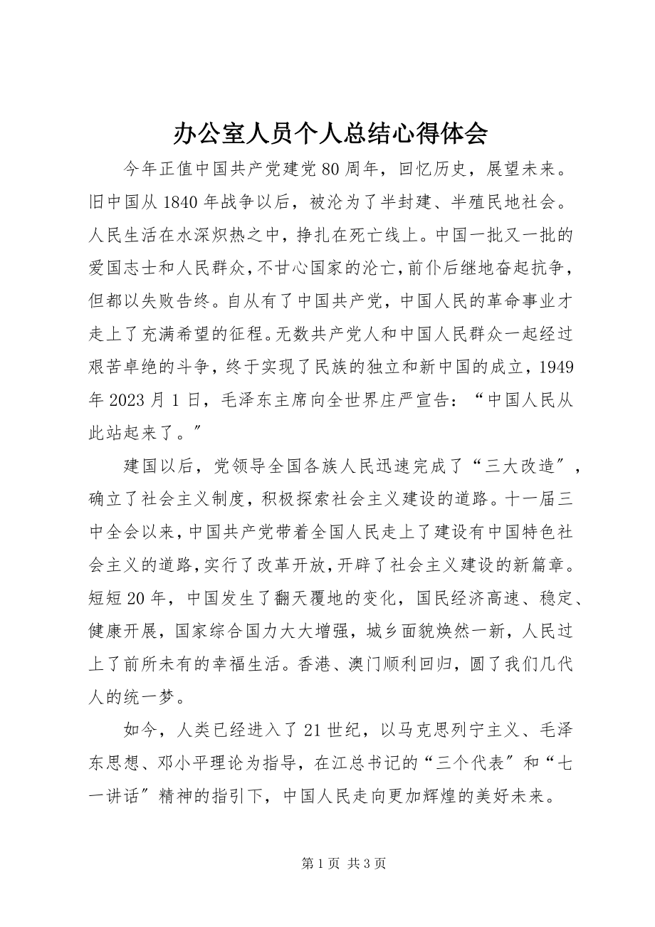 2023年办公室人员个人总结心得体会新编.docx_第1页