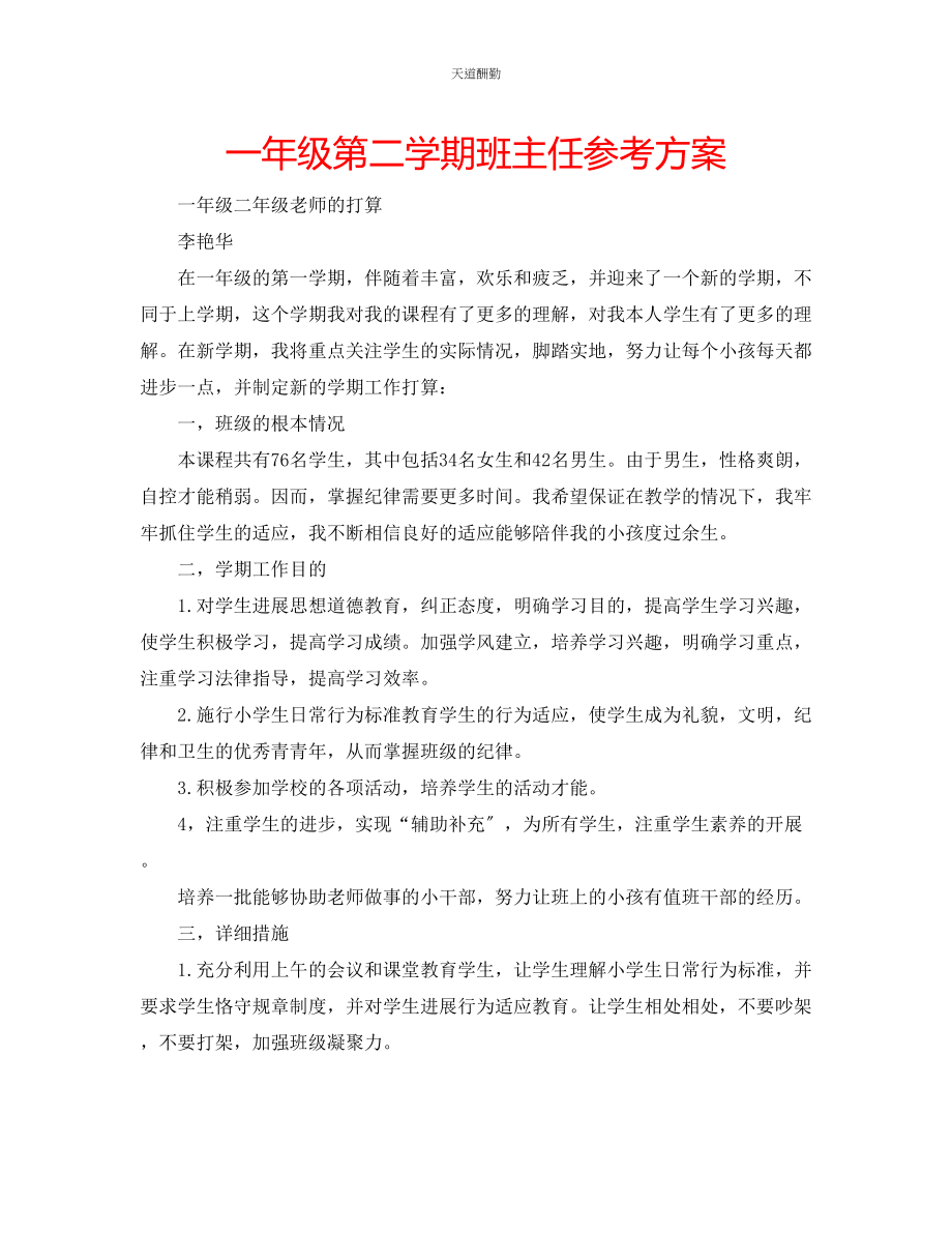 2023年一级第二学期班主任计划.docx_第1页