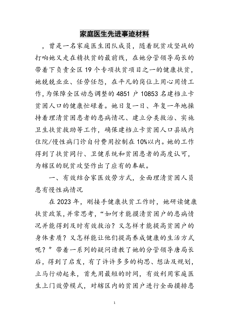 2023年家庭医生先进事迹材料范文.doc_第1页