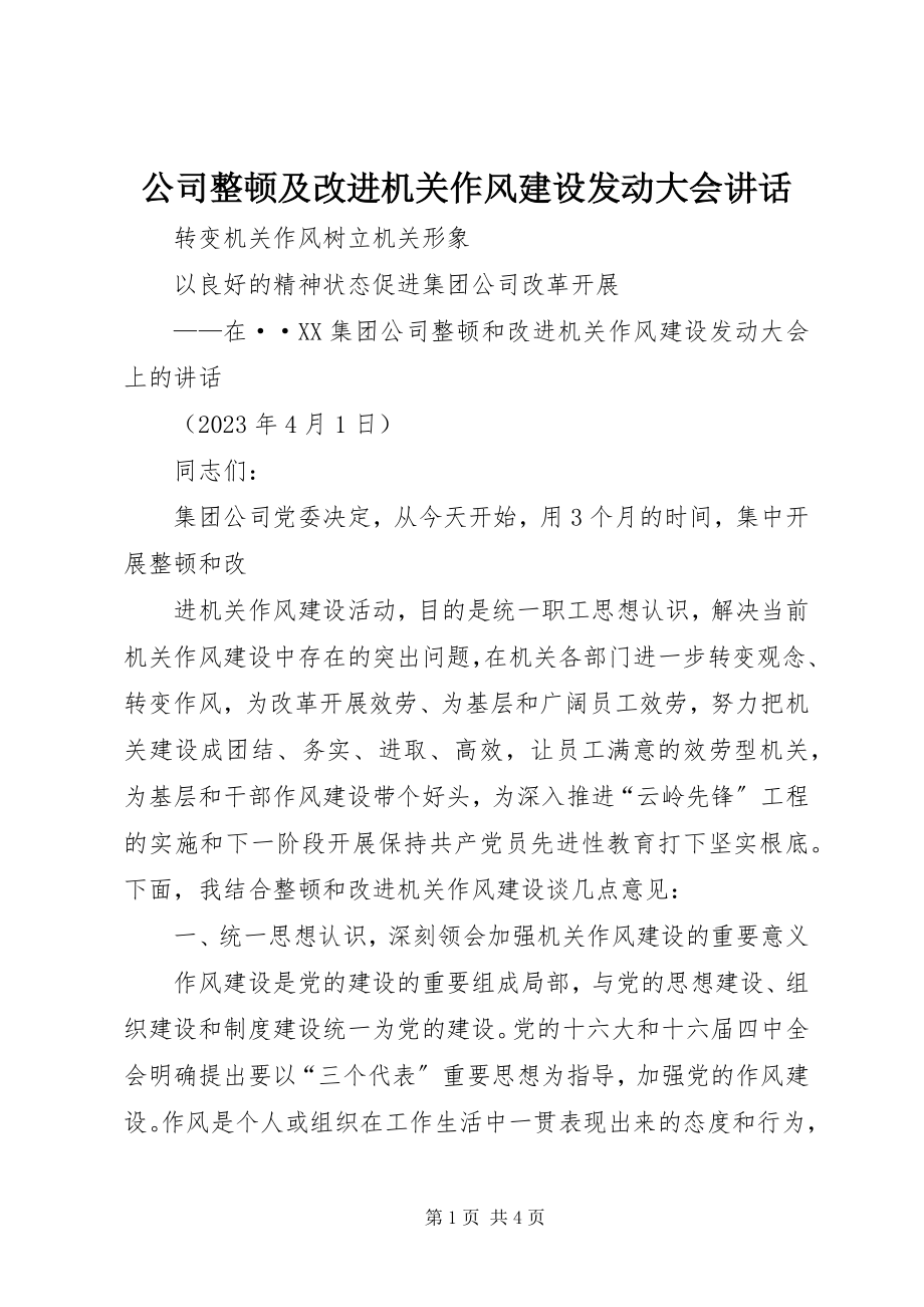 2023年公司整顿及改进机关作风建设动员大会致辞.docx_第1页