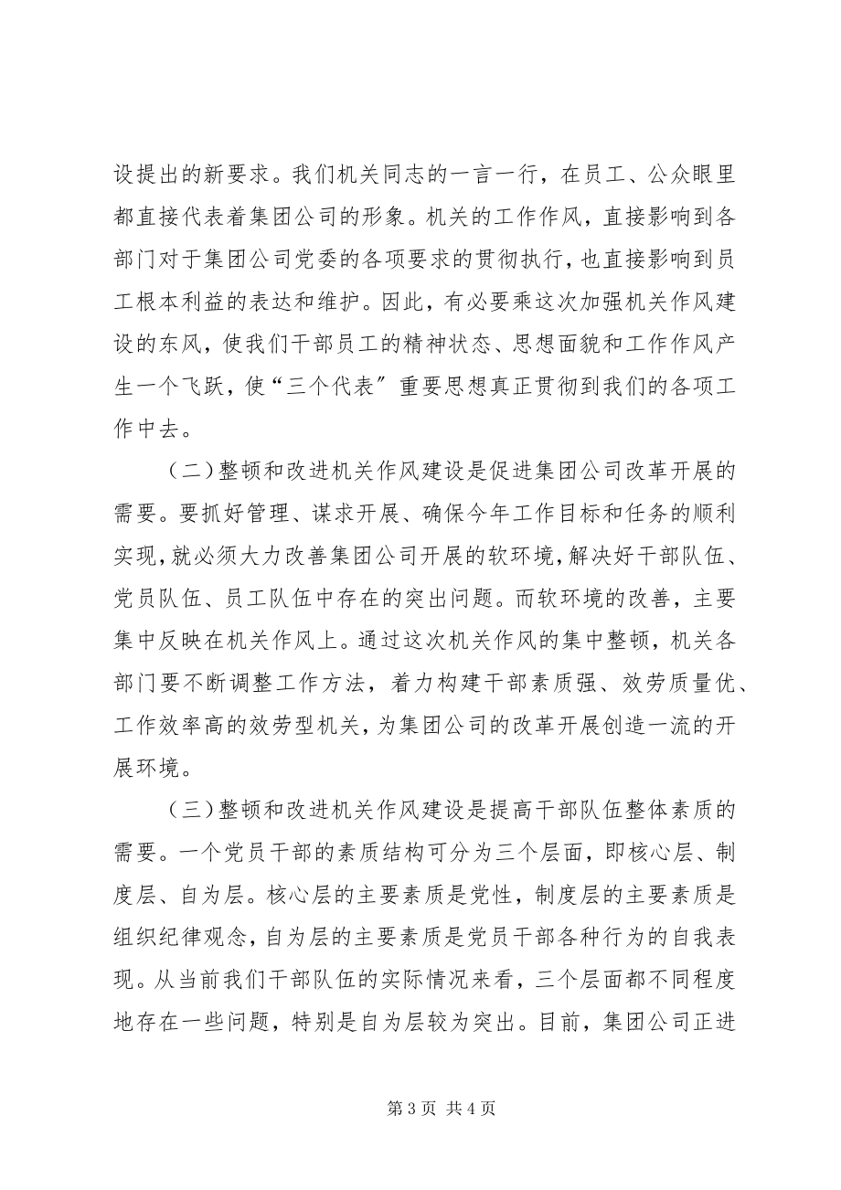 2023年公司整顿及改进机关作风建设动员大会致辞.docx_第3页