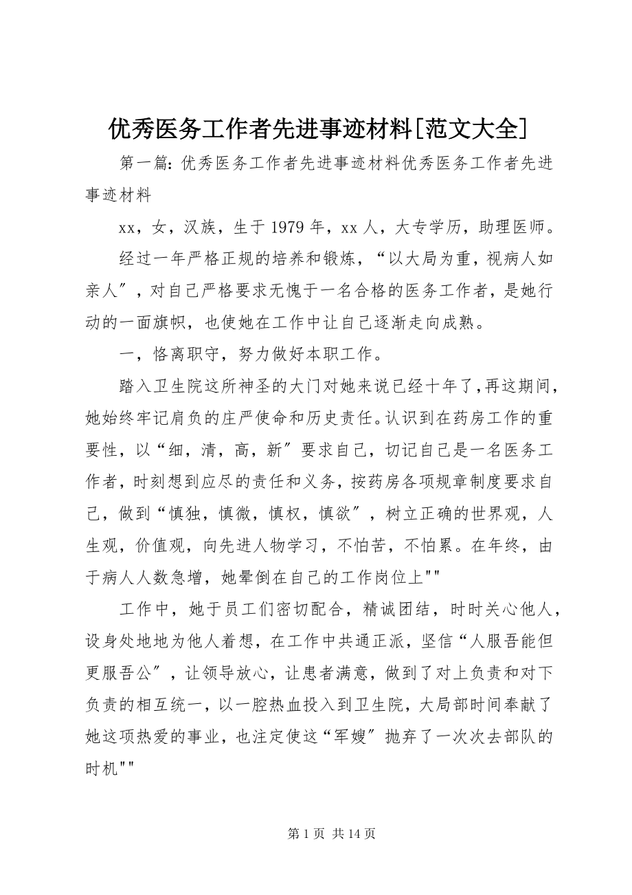 2023年优秀医务工作者先进事迹材料大全.docx_第1页